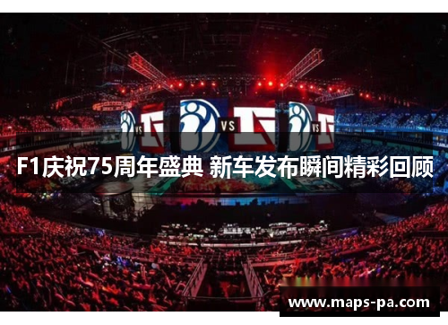 F1庆祝75周年盛典 新车发布瞬间精彩回顾
