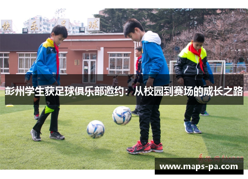 彭州学生获足球俱乐部邀约：从校园到赛场的成长之路