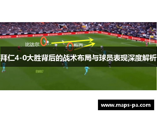 拜仁4-0大胜背后的战术布局与球员表现深度解析