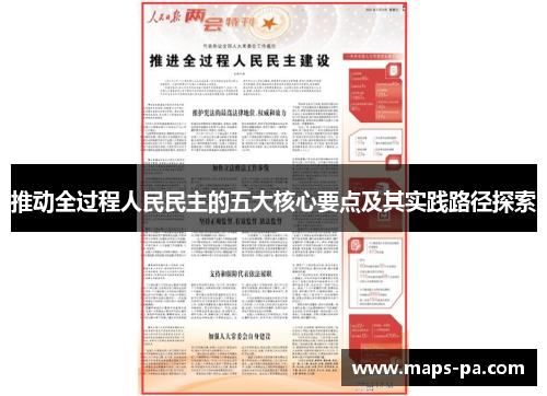 推动全过程人民民主的五大核心要点及其实践路径探索