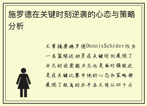 施罗德在关键时刻逆袭的心态与策略分析