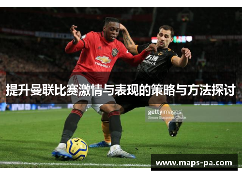 提升曼联比赛激情与表现的策略与方法探讨