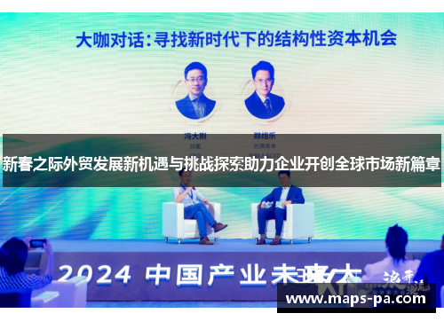 新春之际外贸发展新机遇与挑战探索助力企业开创全球市场新篇章
