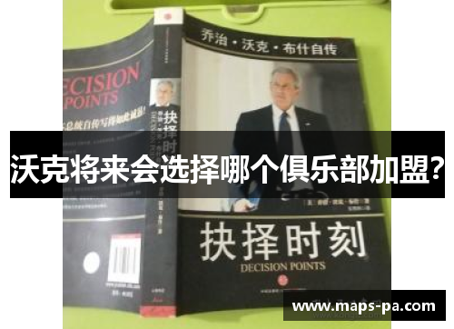 沃克将来会选择哪个俱乐部加盟？