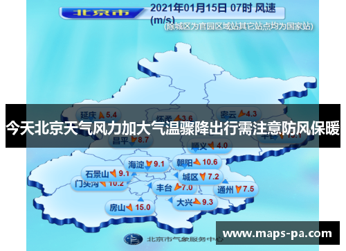 今天北京天气风力加大气温骤降出行需注意防风保暖