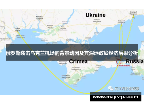 俄罗斯袭击乌克兰机场的背景动因及其深远政治经济后果分析