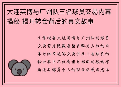 大连英博与广州队三名球员交易内幕揭秘 揭开转会背后的真实故事