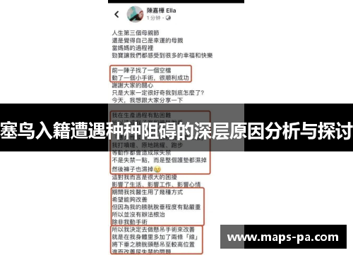 塞鸟入籍遭遇种种阻碍的深层原因分析与探讨
