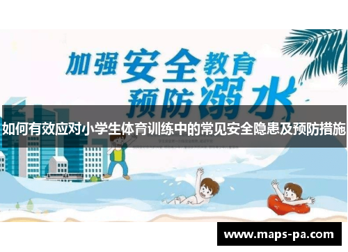 如何有效应对小学生体育训练中的常见安全隐患及预防措施
