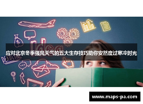 应对北京冬季强风天气的五大生存技巧助你安然度过寒冷时光