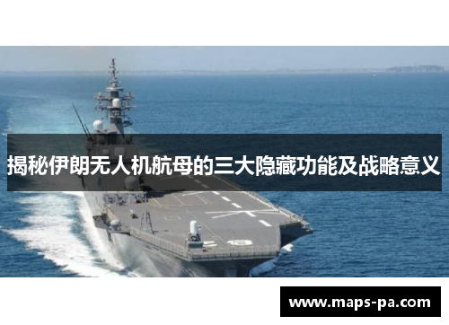 揭秘伊朗无人机航母的三大隐藏功能及战略意义
