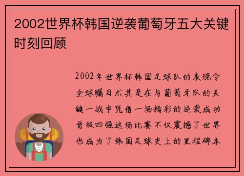 2002世界杯韩国逆袭葡萄牙五大关键时刻回顾