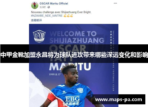 中甲金靴加盟永昌将为球队进攻带来哪些深远变化和影响