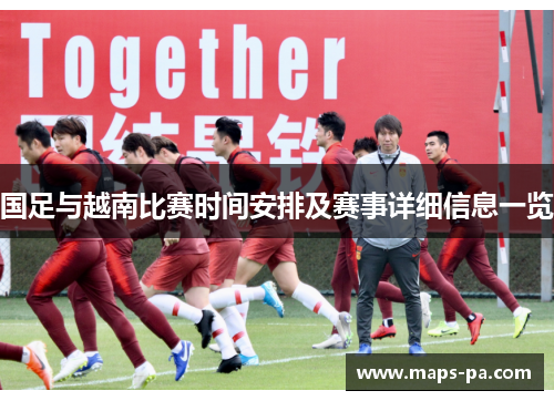 国足与越南比赛时间安排及赛事详细信息一览
