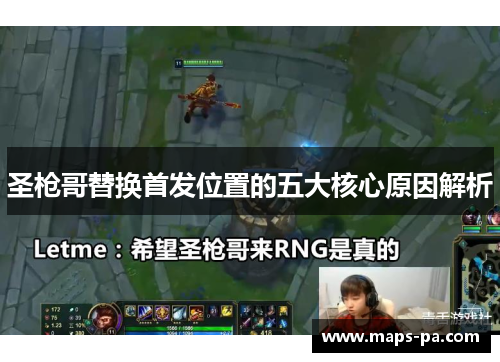 圣枪哥替换首发位置的五大核心原因解析