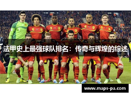法甲史上最强球队排名：传奇与辉煌的综述