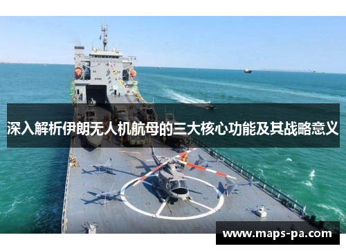 深入解析伊朗无人机航母的三大核心功能及其战略意义