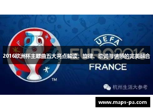 2016欧洲杯主题曲五大亮点解读：旋律、歌词与情感的完美融合