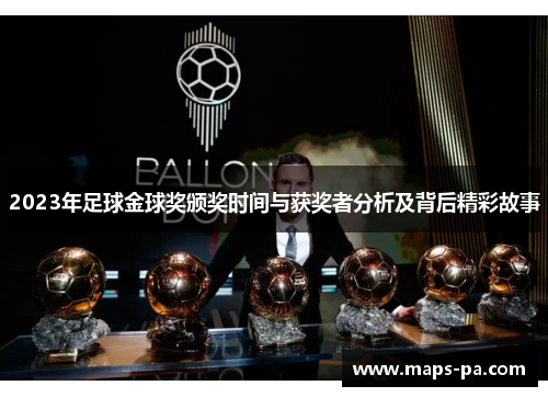 2023年足球金球奖颁奖时间与获奖者分析及背后精彩故事
