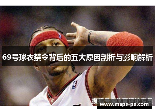 69号球衣禁令背后的五大原因剖析与影响解析