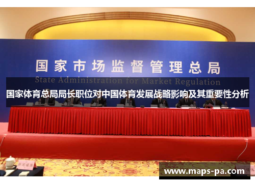 国家体育总局局长职位对中国体育发展战略影响及其重要性分析