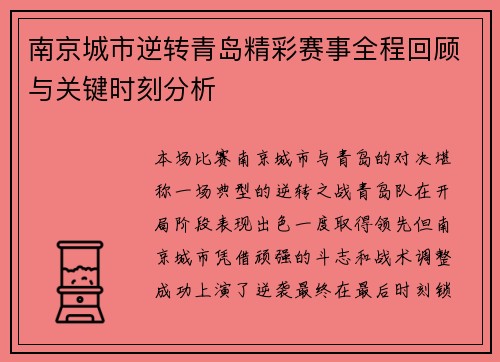 南京城市逆转青岛精彩赛事全程回顾与关键时刻分析