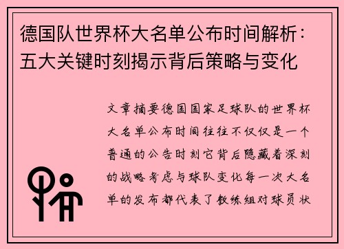 德国队世界杯大名单公布时间解析：五大关键时刻揭示背后策略与变化