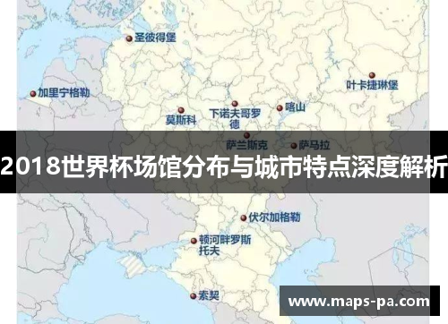 2018世界杯场馆分布与城市特点深度解析
