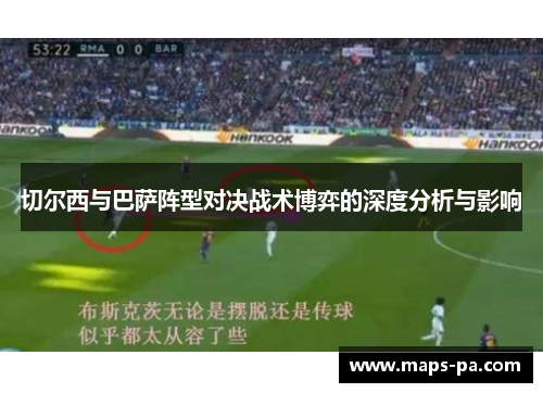切尔西与巴萨阵型对决战术博弈的深度分析与影响