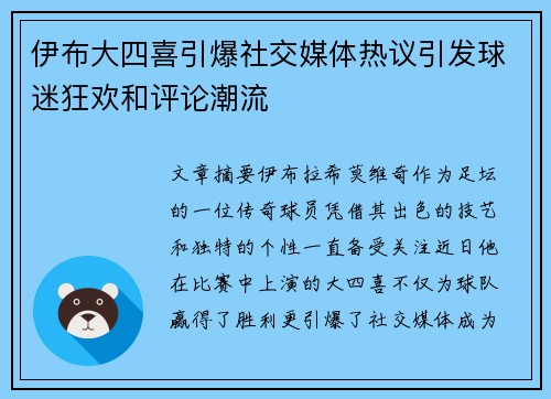 伊布大四喜引爆社交媒体热议引发球迷狂欢和评论潮流