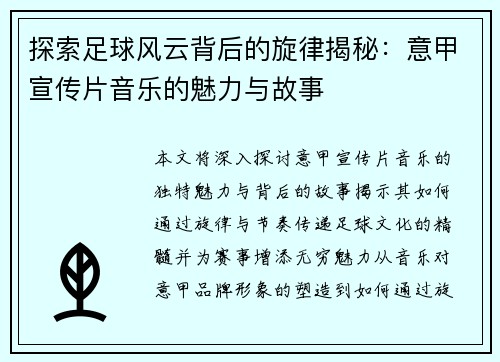 探索足球风云背后的旋律揭秘：意甲宣传片音乐的魅力与故事