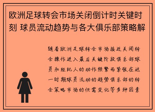 欧洲足球转会市场关闭倒计时关键时刻 球员流动趋势与各大俱乐部策略解析