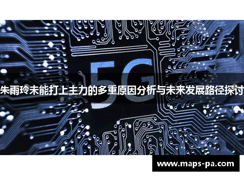 朱雨玲未能打上主力的多重原因分析与未来发展路径探讨