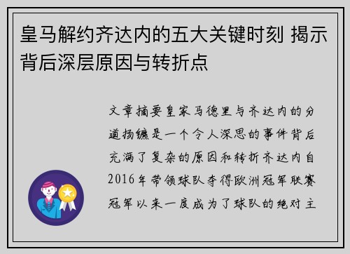 皇马解约齐达内的五大关键时刻 揭示背后深层原因与转折点
