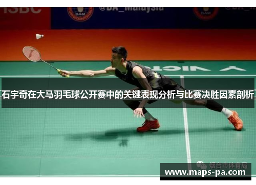 石宇奇在大马羽毛球公开赛中的关键表现分析与比赛决胜因素剖析