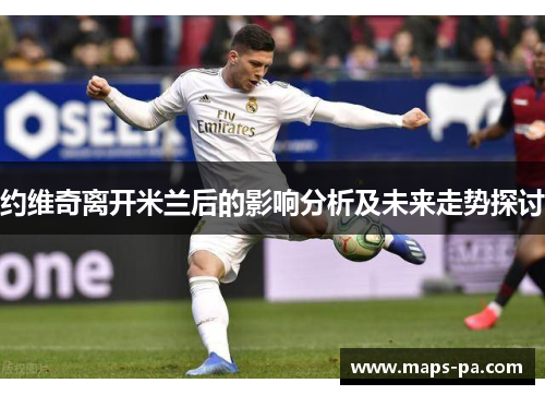 约维奇离开米兰后的影响分析及未来走势探讨