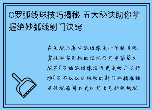 C罗弧线球技巧揭秘 五大秘诀助你掌握绝妙弧线射门诀窍