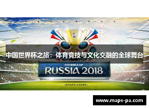 中国世界杯之旅：体育竞技与文化交融的全球舞台