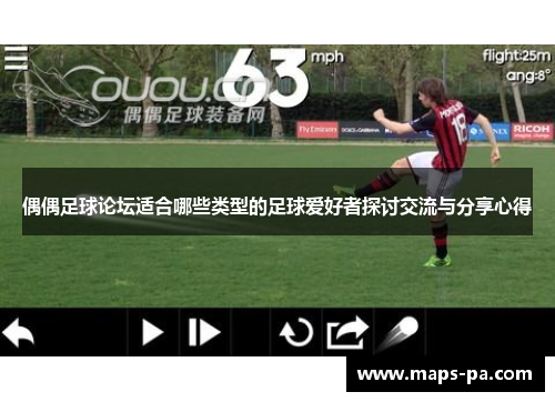 偶偶足球论坛适合哪些类型的足球爱好者探讨交流与分享心得