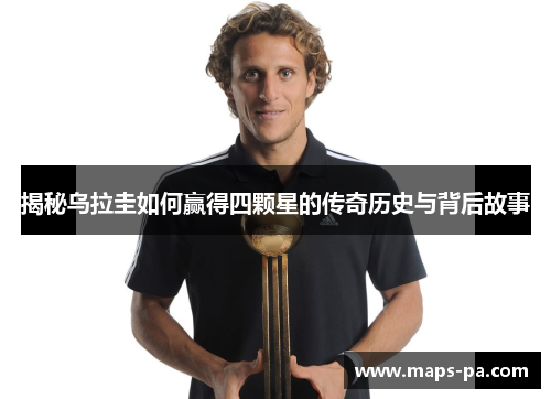 揭秘乌拉圭如何赢得四颗星的传奇历史与背后故事