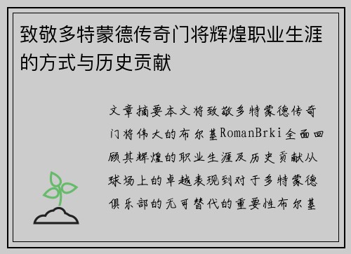 致敬多特蒙德传奇门将辉煌职业生涯的方式与历史贡献
