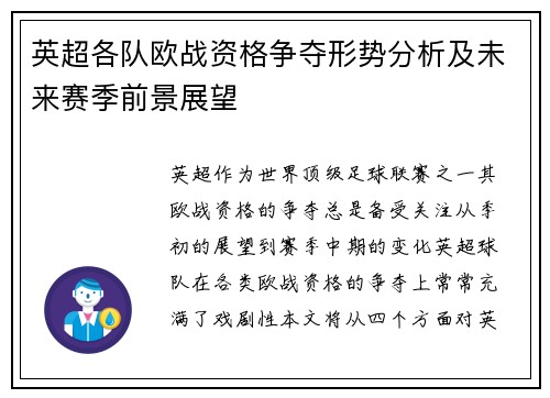 英超各队欧战资格争夺形势分析及未来赛季前景展望