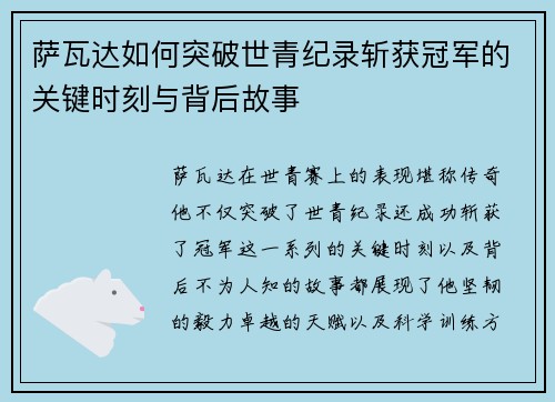 萨瓦达如何突破世青纪录斩获冠军的关键时刻与背后故事