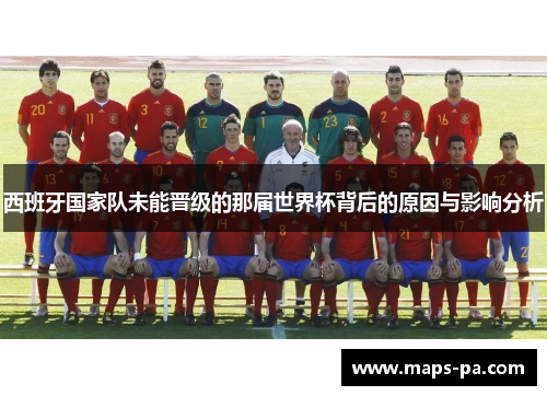 西班牙国家队未能晋级的那届世界杯背后的原因与影响分析