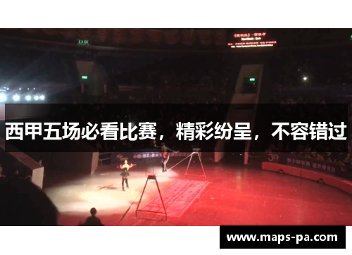西甲五场必看比赛，精彩纷呈，不容错过