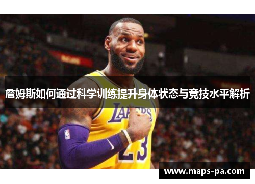 詹姆斯如何通过科学训练提升身体状态与竞技水平解析