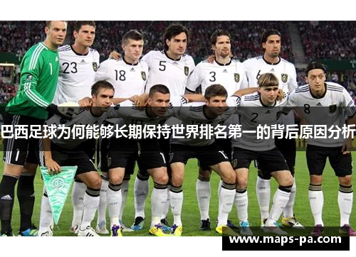 巴西足球为何能够长期保持世界排名第一的背后原因分析