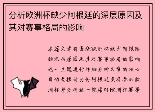 分析欧洲杯缺少阿根廷的深层原因及其对赛事格局的影响