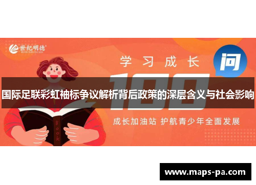 国际足联彩虹袖标争议解析背后政策的深层含义与社会影响