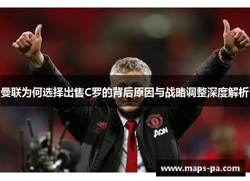 曼联为何选择出售C罗的背后原因与战略调整深度解析
